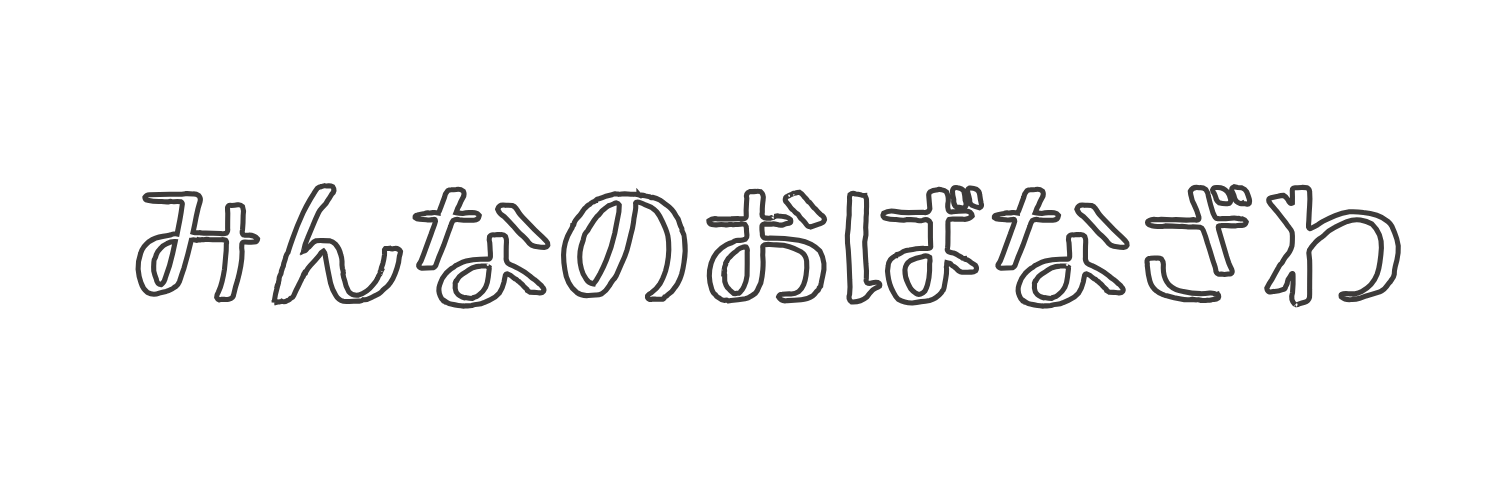 みんなのおばなざわ